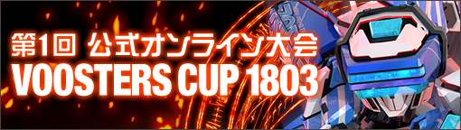 第1回 公式オンライン大会「VOOSTERS CUP 1803」開催決定！