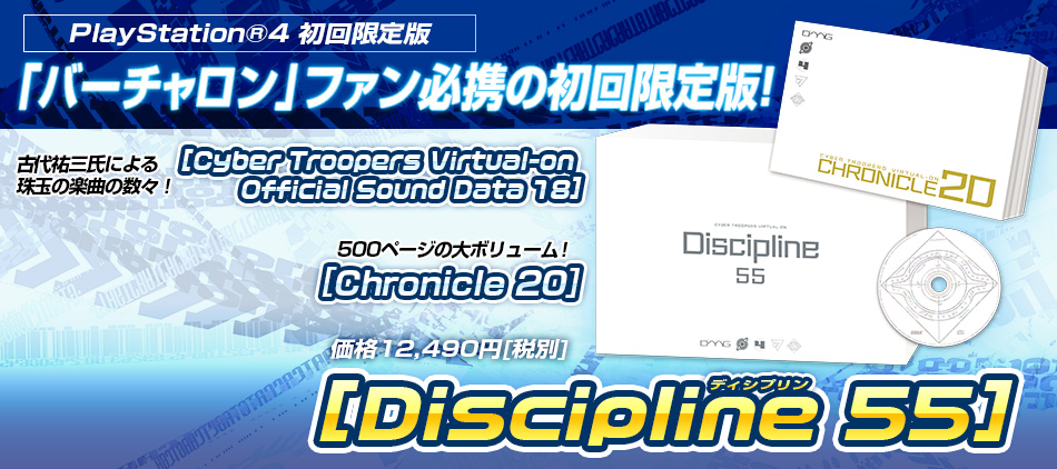 PlayStation®4 初回限定版 [Discipline 55]